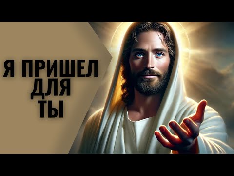 Видео: Бог говорит: Я пришёл за тобой | Послание Бога сегодня |