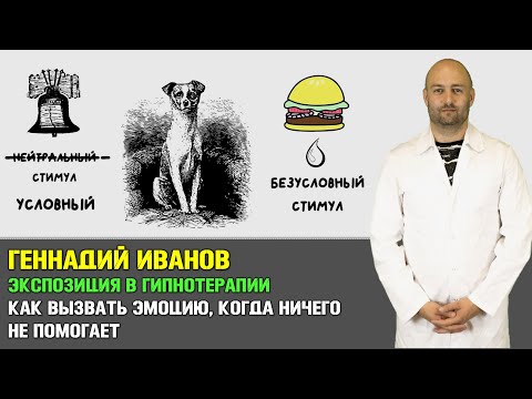Видео: Как совместить экспозиционную терапию и гипноз? [Геннадий Иванов]