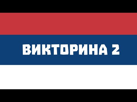 Видео: Викторина 2 (Сербский язык)