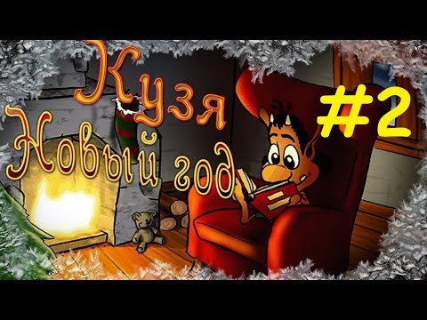 Видео: Сказки Деда Мороз. Капуша Салли. Кузя: Новый год. #2