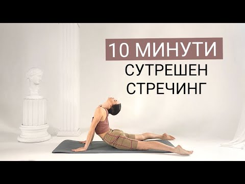 Видео: 10 - МИНУТЕН сутрешен СТРЕЧИНГ - Перфектно начало на деня, Подходящо за начинаещи