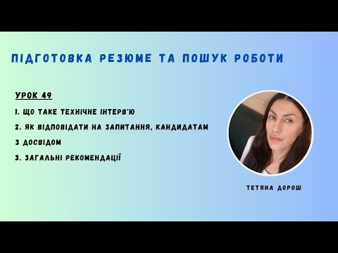 Видео: урок 49 -  ТЕХНІЧНЕ ІНТЕРВ'Ю для кандидатів з досвідом в іншій сфері. ПІДГОТОВКА ДО СПІВБЕСІДИ