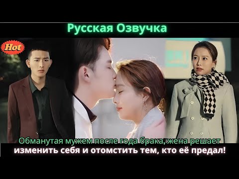 Видео: Обманутая мужем после года брака, жена решает изменить себя и отомстить тем, кто её предал!