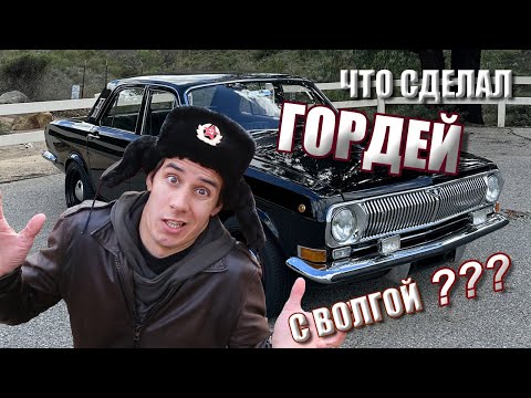 Видео: Что случилось с Волгой после кругосветки Гордея по Америке?