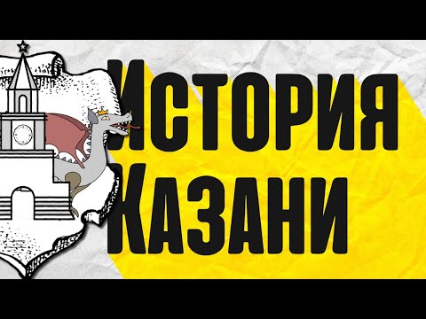 Видео: История Казани