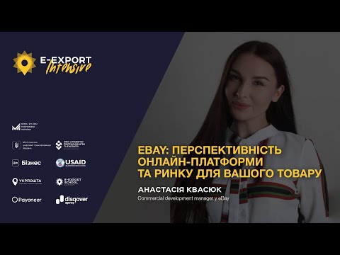 Видео: E-Export Intensive 2023. Як визначити перспективність онлайн-платформи? Основне про eBay