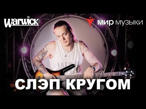 Видео: Никита Марченко и Warwick. Бас-гитарный урок 7: «Слэп да слэп кругом».