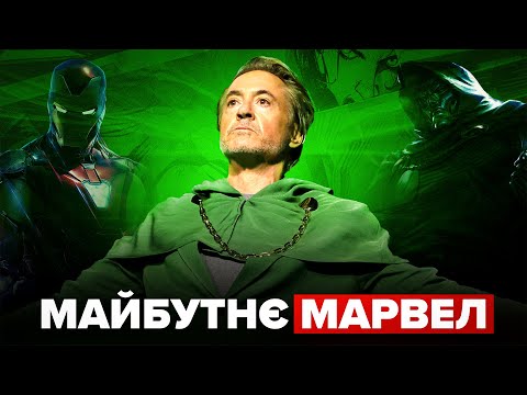 Видео: ВІН - ПОВЕРНУВСЯ! Яке майбутнє у МАРВЕЛ після повернення Роберта Дауні молодшого як Доктора ДУМА?