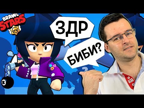 Видео: Brawl Stars - Колко добра е BIBI?