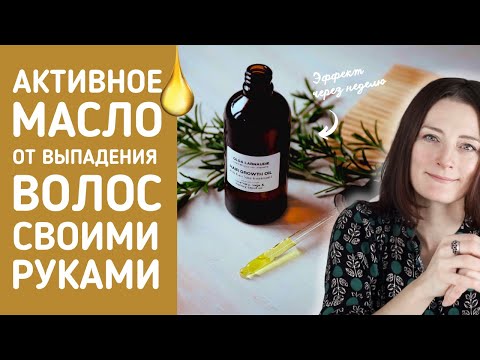 Видео: БЕЗ касторового масла. Останавливает выпадение после 3 процедур!