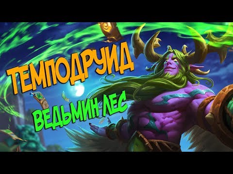 Видео: Колода Темподруида - Ведьмин Лес