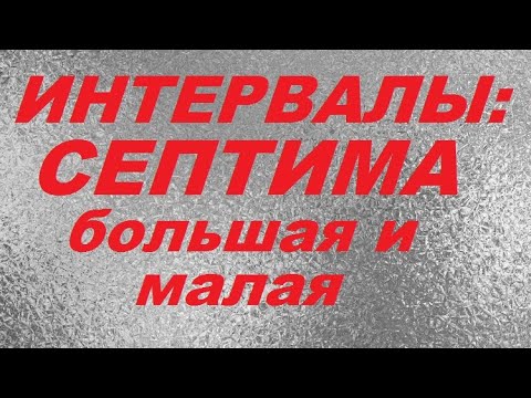 Видео: СЕПТИМА: большая и малая. ПОЛНЫЙ УРОК ПО СЕПТИМЕ. Уроки сольфеджио