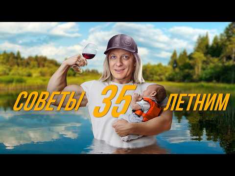 Видео: 40 советов 35-летним