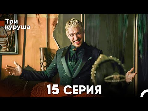 Видео: Три куруша 15 Серия (Русский Дубляж)