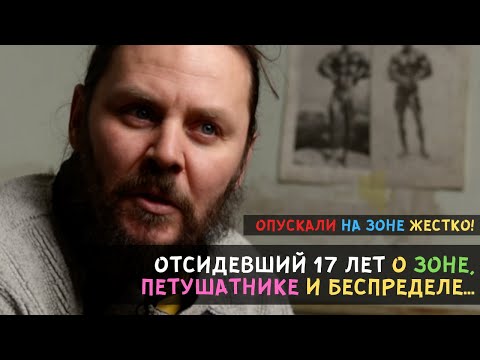 Видео: Опускали на зоне ЖЕСТКО! Отсидевший 17 лет О - ЗОНЕ, ПЕТУШАТНИКЕ и БЕСПРЕДЕЛЕ...