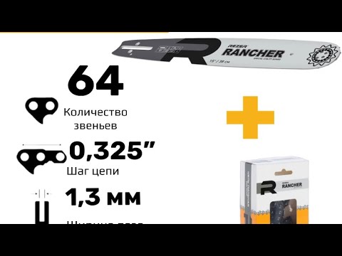 Видео: REZER RANCHER 15” 0.325. Есть ли альтернативы дорогим брендам?