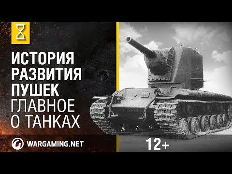 Видео: Как развивалось танковое орудие? Главное о танках