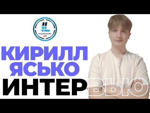Видео: Интервью с Чемпионом 14-го сезона International League Кириллом Ясько