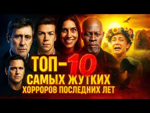 Видео: ТОП-10 САМЫХ ЖУТКИХ ХОРРОРОВ ПОСЛЕДНИХ ЛЕТ