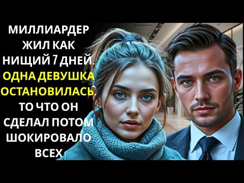Видео: МИЛЛИАРДЕР ПРИТВОРИЛСЯ БЕЗДОМНЫМ… И ЛИШЬ ОДНА ДЕВУШКА ПОМОГЛА ЕМУ! I слово романтики