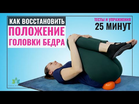 Видео: Здоровье Тазобедренных суставов. Как Восстановить положение Головки Бедренной Кости?