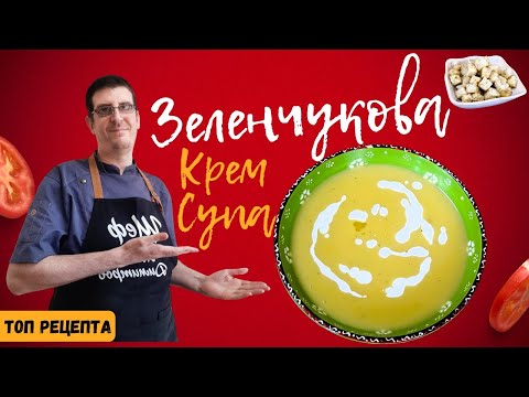 Видео: Най-Лесната Зеленчукова Крем Супа. Само с Няколко Съставки!