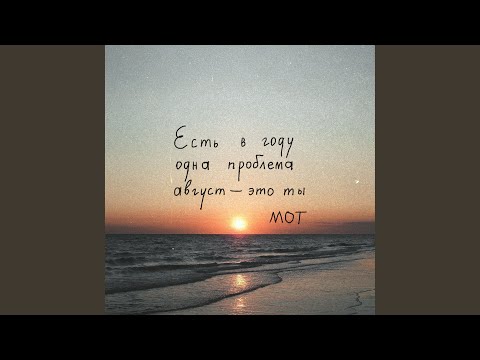 Видео: Август - это ты