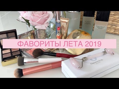 Видео: ФАВОРИТЫ ЛЕТА 2019 BEAUTY 💝