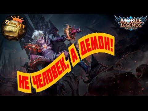 Видео: Не человек, а Демон! Дариус//#mobilelegends @sergeant02