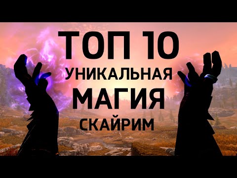 Видео: Skyrim - ТОП 10 УНИКАЛЬНАЯ МАГИЯ, которую не купить ( Секреты 466 )