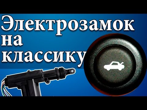 Видео: Электрозамок багажника на классику