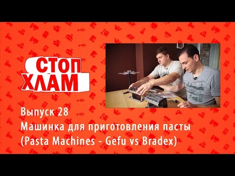 Видео: Машинка для приготовления пасты (Pasta Machines Gefu vs Bradex). СтопХлам 28