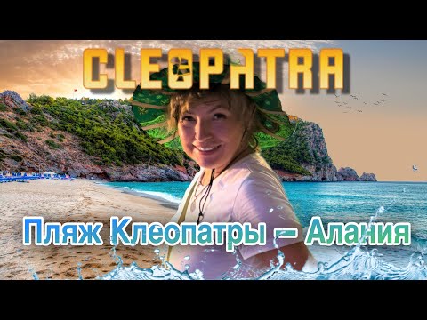 Видео: Пляж Клеопатры в Алании 2025: цены, прогулка и атмосфера.