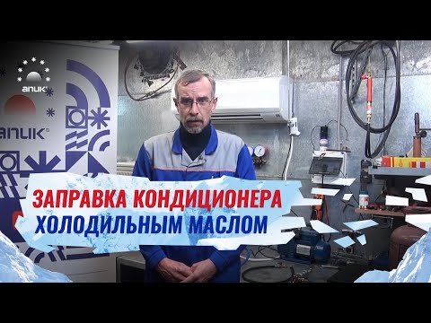 Видео: Заправка кондиционера холодильным маслом