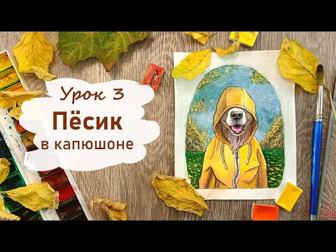 Видео: Урок 3. Рисуем cобачкe в капюшоне. Осенний марафон