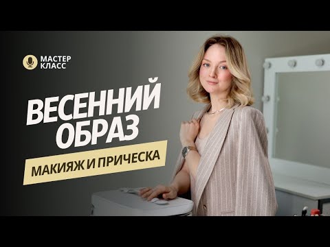 Видео: Весенний образ | макияж и прическа за 30 минут