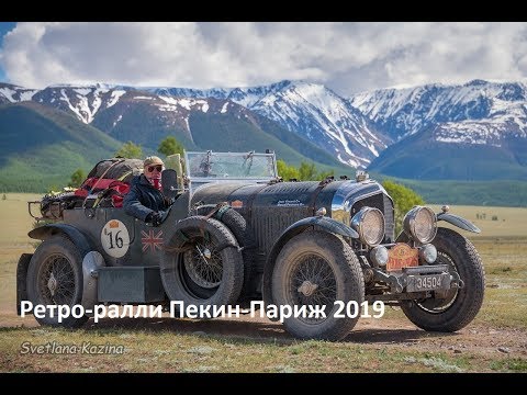 Видео: Ралли Пекин-Париж 2019!