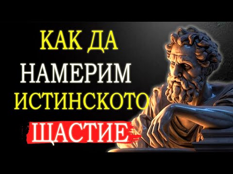 Видео: 13 СЪВЕТА ЗА ПОСТИГАНЕ НА МАКСИМАЛНО НИВО НА ЩАСТИЕ
