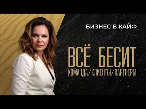 Видео: БЕСИТ КОМАНДА, КЛИЕНТЫ И ПАРТНЁРЫ #бизнесвкайф