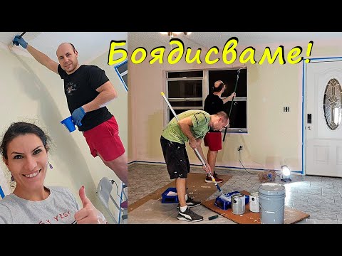 Видео: Започнахме Освежаването на Къщата във Флорида