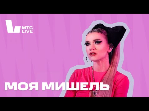 Видео: Студия МТС Live: Моя Мишель