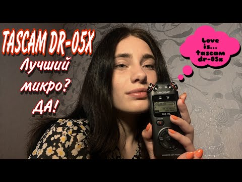 Видео: НОВЫЙ TASCAM DR-05X😍 АСМР тест моего нового микрофончика😱