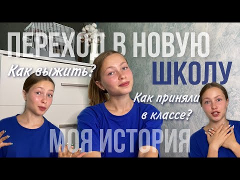 Видео: Перешла в новую школу/унижали одноклассники?/как меня приняли?/переезд в другой город