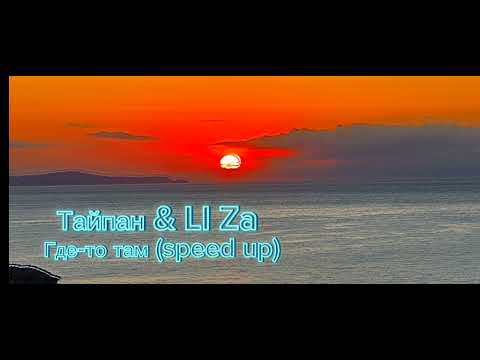 Видео: Тайпан & LI ZA - Где-то там (speed up) #slowedreverb