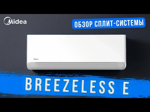 Видео: Обзор сплит-системы Midea - Breezeless E