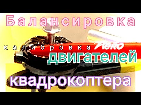 Видео: Балансировка двигателей квадрокоптера.