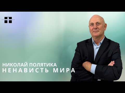 Видео: Ненависть Мира