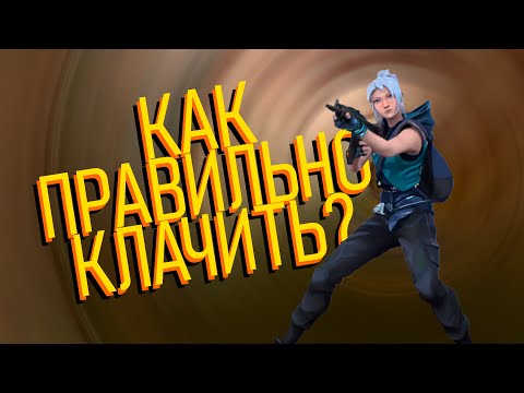 Видео: КАК ПРАВИЛЬНО КЛАTЧИТЬ?