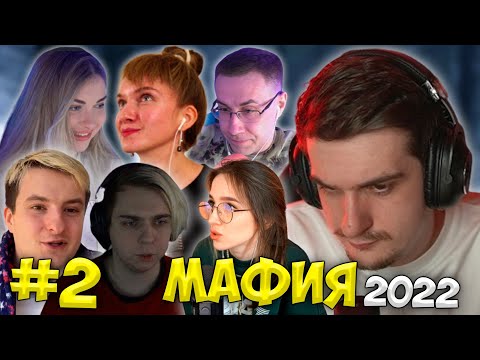 Видео: Вторая Мафия Эвелона в 2022 (Мокривский, Генсуха, Ликс, Злой, Аринян, Дина, Гуакомоле, Финаргот)