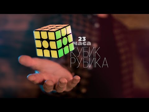 Видео: Кубик Рубика. 23 часа. Rubik's cube.